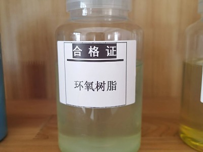 环氧树脂